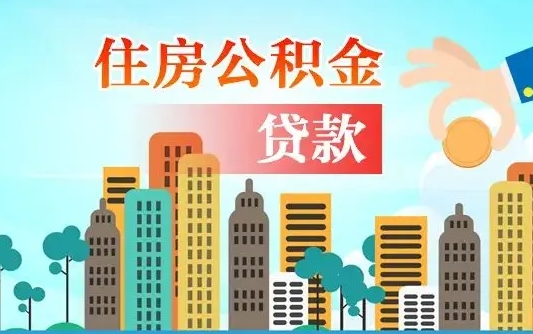 公积金能断么-延边公积金代办平台